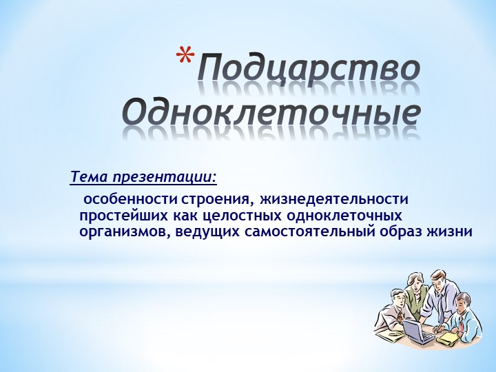 Презентация по биологии. Одноклеточные. - Скачать презентации бесплатно | Читать или скачать учебники для школы онлайн бесплатно ☑ Школьные учебники school-textbook.com