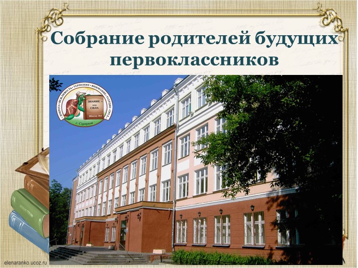 Презентация "Собрание для родителей будущих первоклассников" - Скачать презентации бесплатно | Читать или скачать учебники для школы онлайн бесплатно ☑ Школьные учебники school-textbook.com