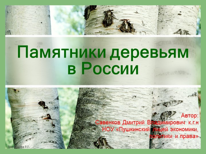 Презентация по биологии Памятники деревьям в России - Скачать презентации бесплатно | Читать или скачать учебники для школы онлайн бесплатно ☑ Школьные учебники school-textbook.com