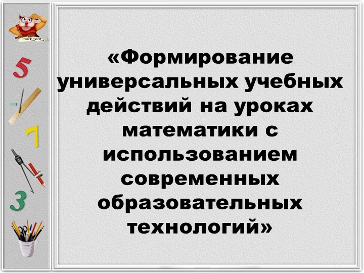 Формирование УУД с использованием ИКТ - Скачать презентации бесплатно | Читать или скачать учебники для школы онлайн бесплатно ☑ Школьные учебники school-textbook.com
