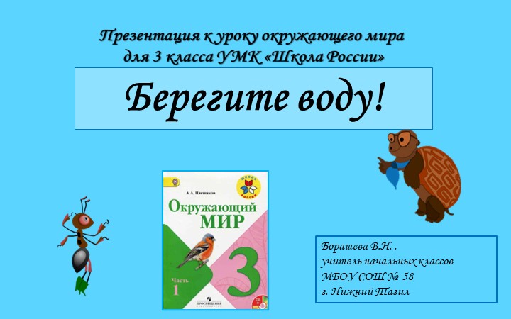 Презентация к уроку окружающего мира в 3 классе по теме "Берегите воду! " - Скачать презентации бесплатно | Читать или скачать учебники для школы онлайн бесплатно ☑ Школьные учебники school-textbook.com
