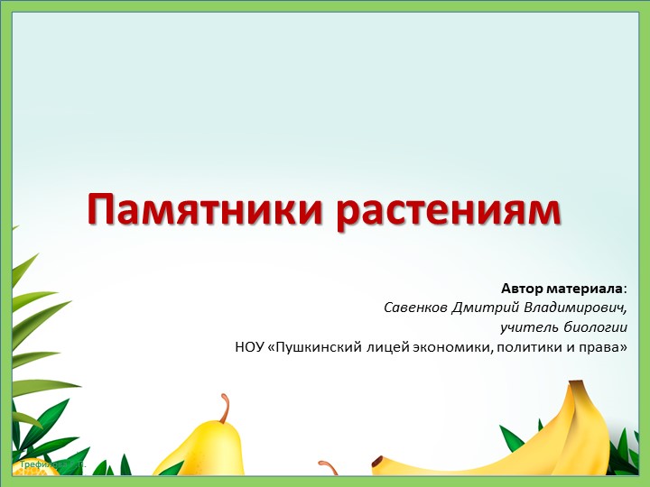 Презентация по биологии Памятники растениям - Скачать презентации бесплатно | Читать или скачать учебники для школы онлайн бесплатно ☑ Школьные учебники school-textbook.com