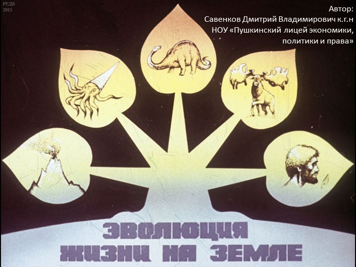 Эволюция жизни на Земле - Скачать презентации бесплатно | Читать или скачать учебники для школы онлайн бесплатно ☑ Школьные учебники school-textbook.com