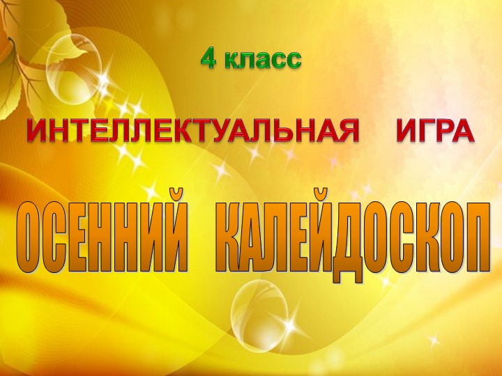 Праздник "Осенний калейдоскоп" в начальной школе - Скачать презентации бесплатно | Читать или скачать учебники для школы онлайн бесплатно ☑ Школьные учебники school-textbook.com