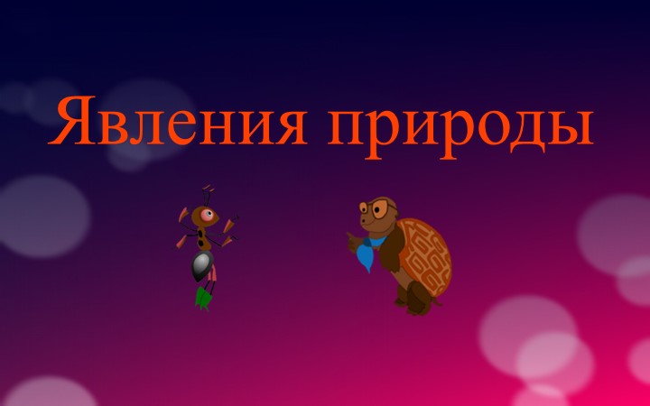 Презентация на тему: "Явления природы" - Скачать презентации бесплатно | Читать или скачать учебники для школы онлайн бесплатно ☑ Школьные учебники school-textbook.com