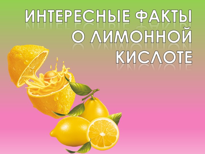 Презентация ПО ХИМИИ "ИНТЕРЕСНЫЕ ФАКТЫ О ЛИМОННОЙ КИСЛОТЕ" - Скачать презентации бесплатно | Читать или скачать учебники для школы онлайн бесплатно ☑ Школьные учебники school-textbook.com