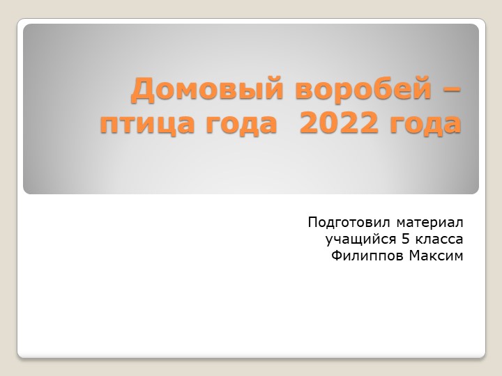 Презентация по биологии на тему "Воробей -птица года" (7 класс) - Скачать презентации бесплатно | Читать или скачать учебники для школы онлайн бесплатно ☑ Школьные учебники school-textbook.com