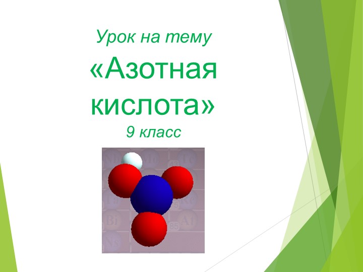 Презентация по хими на тему АЗОТНАЯ КИСЛОТА - Скачать презентации бесплатно | Читать или скачать учебники для школы онлайн бесплатно ☑ Школьные учебники school-textbook.com