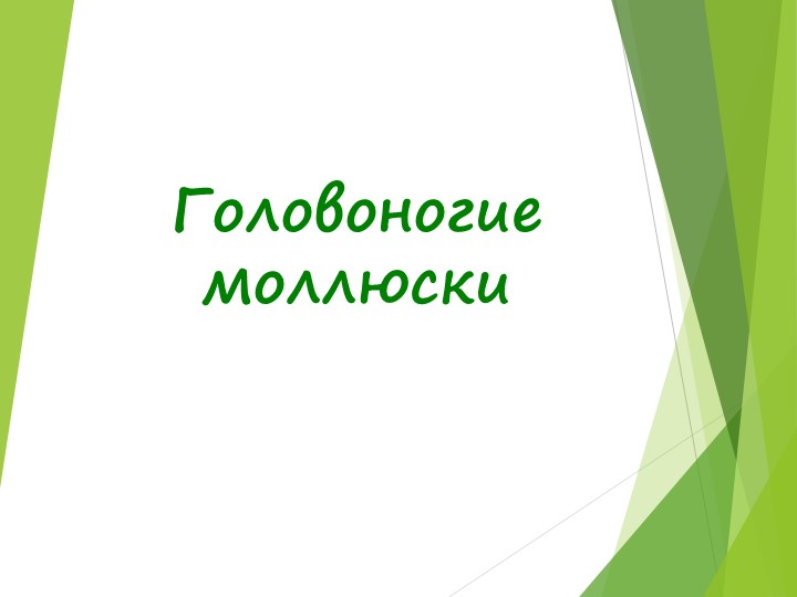 Презентация по биологии на тему ГОЛОВОНОГИЕ МОЛЛЮСКИ - Скачать презентации бесплатно | Читать или скачать учебники для школы онлайн бесплатно ☑ Школьные учебники school-textbook.com