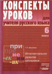 Конспекты уроков для учителя русского языка. 6 класс - Бакулина Г.А.  - Скачать презентации бесплатно | Читать или скачать учебники для школы онлайн бесплатно ☑ Школьные учебники school-textbook.com