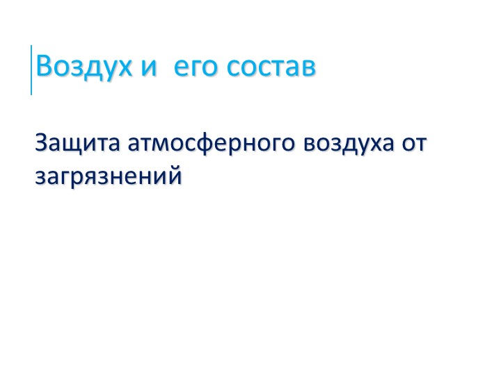 Презентация по химии на тему Воздух - Скачать презентации бесплатно | Читать или скачать учебники для школы онлайн бесплатно ☑ Школьные учебники school-textbook.com