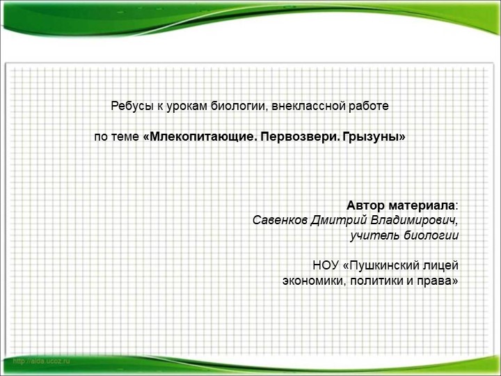 Интерактивные ребусы про животных по биологии и географии - Скачать презентации бесплатно | Читать или скачать учебники для школы онлайн бесплатно ☑ Школьные учебники school-textbook.com