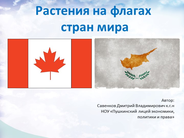 Растения на флагах стран мира - Скачать презентации бесплатно | Читать или скачать учебники для школы онлайн бесплатно ☑ Школьные учебники school-textbook.com
