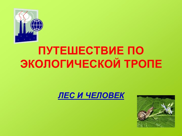 Классный час на тему Путешествие по экологической тропе - Скачать презентации бесплатно | Читать или скачать учебники для школы онлайн бесплатно ☑ Школьные учебники school-textbook.com