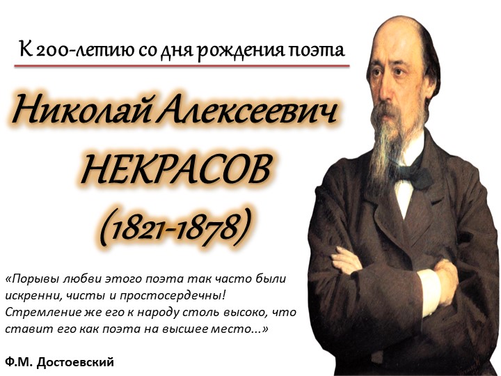 Презентация к 200-летию Н.А. Некрасова - Скачать презентации бесплатно | Читать или скачать учебники для школы онлайн бесплатно ☑ Школьные учебники school-textbook.com