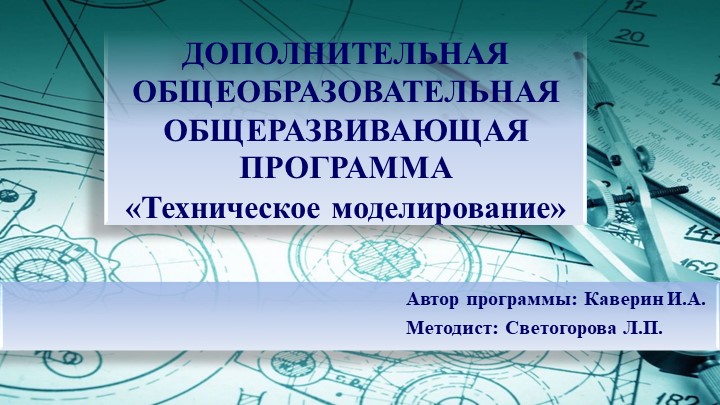 ДОПОЛНИТЕЛЬНАЯ ОБЩЕОБРАЗОВАТЕЛЬНАЯ ОБЩЕРАЗВИВАЮЩАЯ ПРОГРАММА «Техническое моделирование» - Скачать презентации бесплатно | Читать или скачать учебники для школы онлайн бесплатно ☑ Школьные учебники school-textbook.com