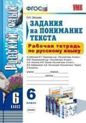 Рабочая тетрадь по русскому языку. Задания на понимание текста. 6 класс - Зайцева О.Н.  - Скачать презентации бесплатно | Читать или скачать учебники для школы онлайн бесплатно ☑ Школьные учебники school-textbook.com