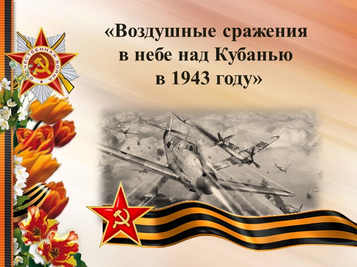 Презентация «Воздушные сражения в небе над Кубанью в 1943 году» - Скачать презентации бесплатно | Читать или скачать учебники для школы онлайн бесплатно ☑ Школьные учебники school-textbook.com