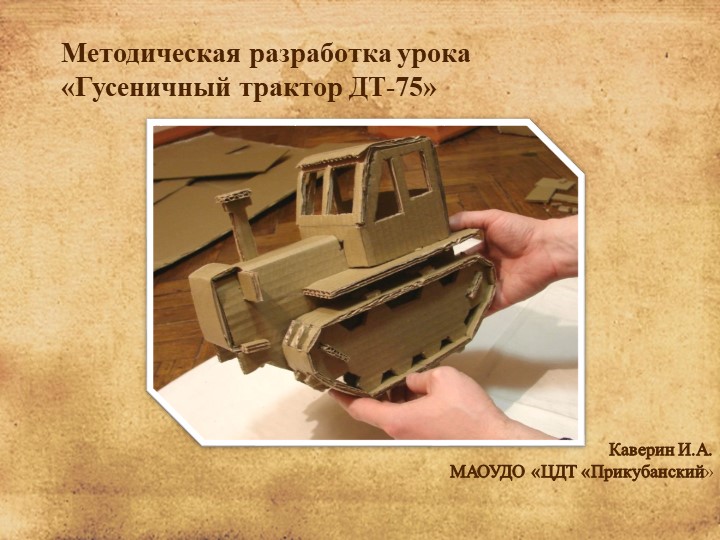 Презентация Методическая разработка урока «Гусеничный трактор ДТ-75» - Скачать презентации бесплатно | Читать или скачать учебники для школы онлайн бесплатно ☑ Школьные учебники school-textbook.com