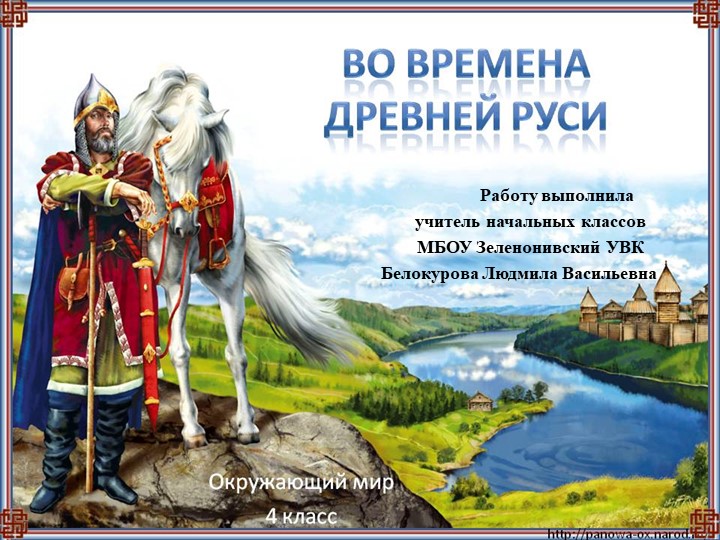 Презентация по окружающему миру в 4 классе по теме: «Во времена Древней Руси». - Скачать презентации бесплатно | Читать или скачать учебники для школы онлайн бесплатно ☑ Школьные учебники school-textbook.com