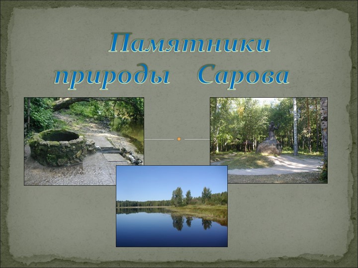 Презентация "Памятники культуры родного края (города Саров)" - Скачать презентации бесплатно | Читать или скачать учебники для школы онлайн бесплатно ☑ Школьные учебники school-textbook.com