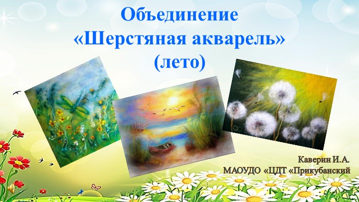 Кратосрочная общеобразовательная программа «Шерстяная акварель» (лето) - Скачать презентации бесплатно | Читать или скачать учебники для школы онлайн бесплатно ☑ Школьные учебники school-textbook.com