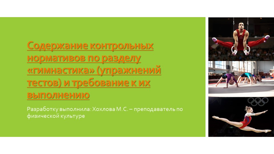 Содержание контрольных нормативов по разделу «гимнастика» (упражнений тестов) и требование к их выполнению  - Скачать презентации бесплатно | Читать или скачать учебники для школы онлайн бесплатно ☑ Школьные учебники school-textbook.com
