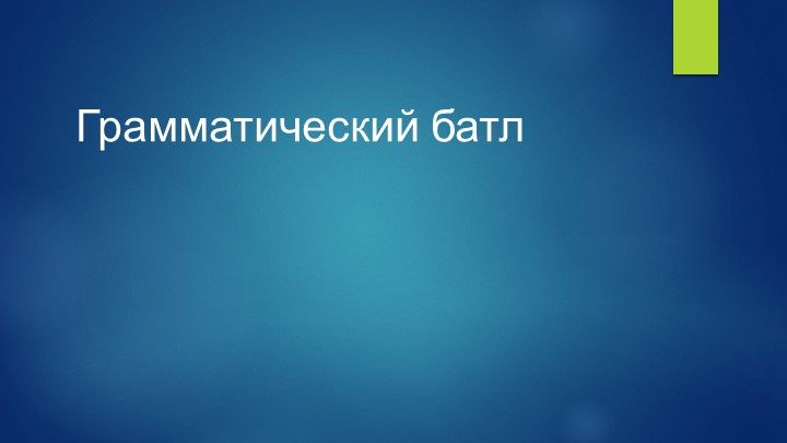 Интерактивная игра "Грамматический батл" - Скачать презентации бесплатно | Читать или скачать учебники для школы онлайн бесплатно ☑ Школьные учебники school-textbook.com