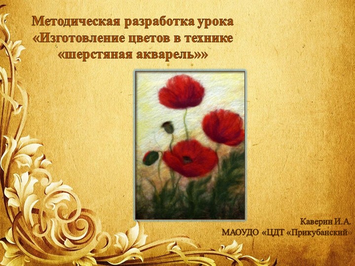 Методическая разработка урока «Изготовление цветов в технике «шерстяная акварель»» - Скачать презентации бесплатно | Читать или скачать учебники для школы онлайн бесплатно ☑ Школьные учебники school-textbook.com
