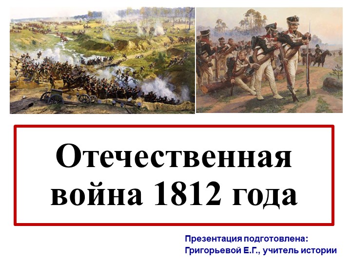 Отечественная война 1812 г - Скачать презентации бесплатно | Читать или скачать учебники для школы онлайн бесплатно ☑ Школьные учебники school-textbook.com