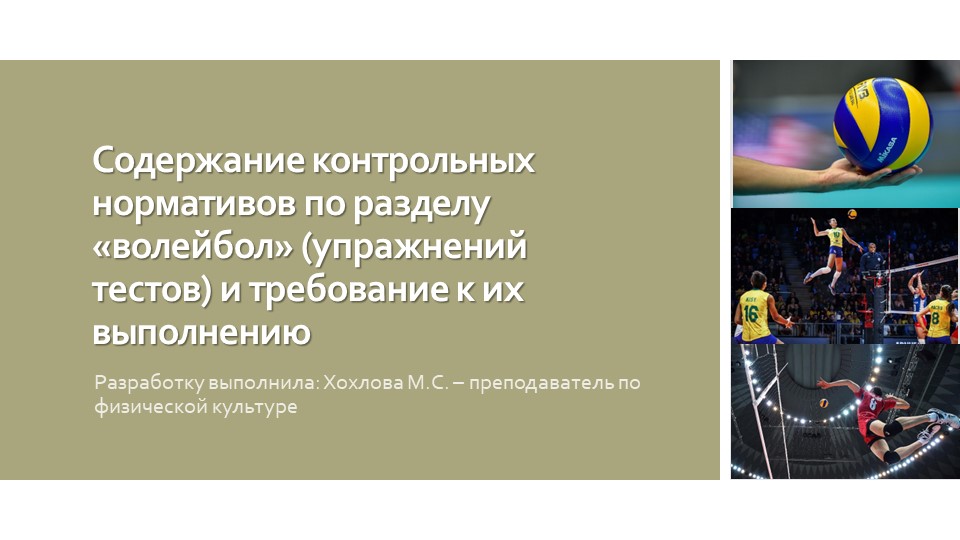 Содержание контрольных нормативов по разделу «волейбол» (упражнений тестов) и требование к их выполнению  - Скачать презентации бесплатно | Читать или скачать учебники для школы онлайн бесплатно ☑ Школьные учебники school-textbook.com