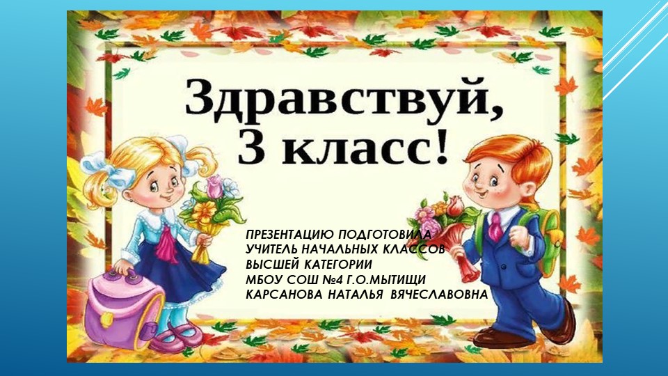 Презентация к внеклассному мероприятию 3 класс  - Скачать презентации бесплатно | Читать или скачать учебники для школы онлайн бесплатно ☑ Школьные учебники school-textbook.com