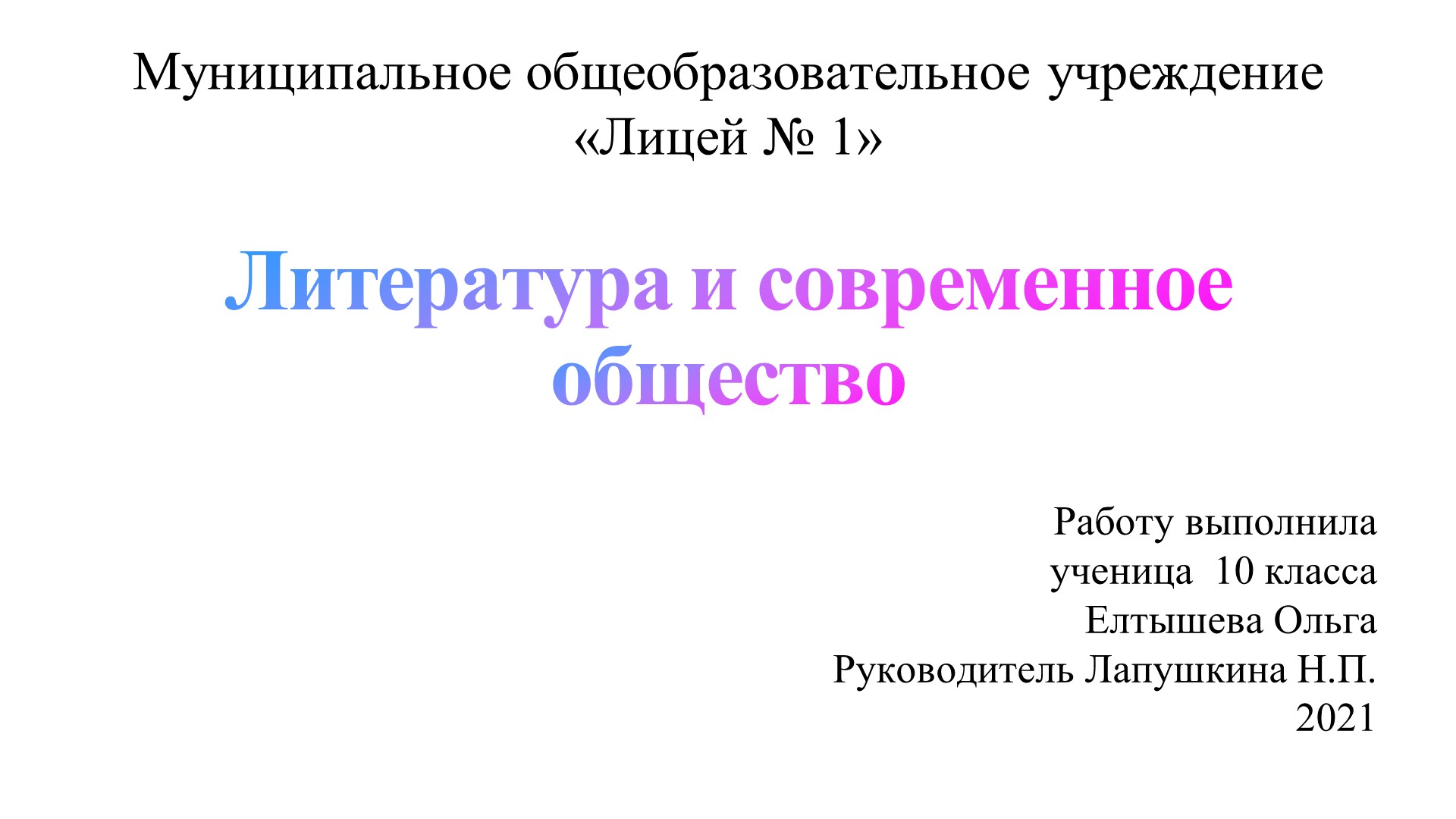 Презентация "Литература и современное общество" (проект, 10 класс) - Скачать презентации бесплатно | Читать или скачать учебники для школы онлайн бесплатно ☑ Школьные учебники school-textbook.com