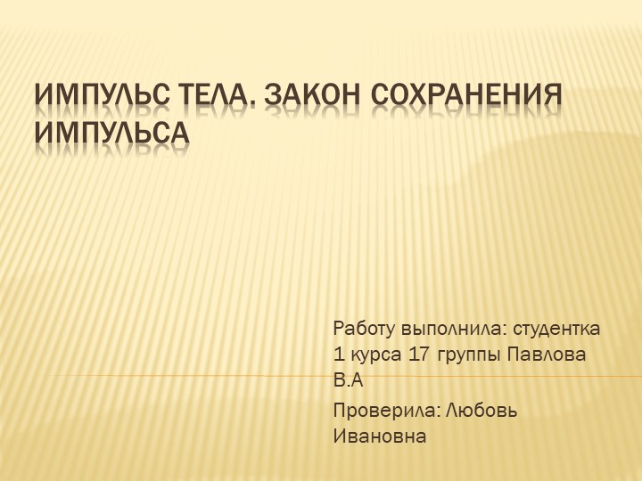 Презентация"Импульс тела.Закон сохранения импульса" - Скачать презентации бесплатно | Читать или скачать учебники для школы онлайн бесплатно ☑ Школьные учебники school-textbook.com
