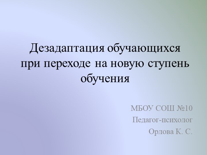 "Дезадаптация обучающихся при переходе на новую ступень обучения" (5 класс) - Скачать презентации бесплатно | Читать или скачать учебники для школы онлайн бесплатно ☑ Школьные учебники school-textbook.com