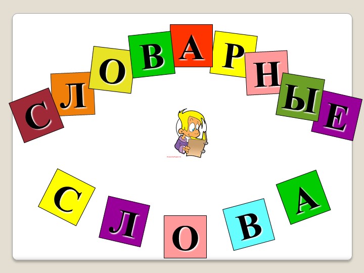2 класс "Словарные слова" - Скачать презентации бесплатно | Читать или скачать учебники для школы онлайн бесплатно ☑ Школьные учебники school-textbook.com