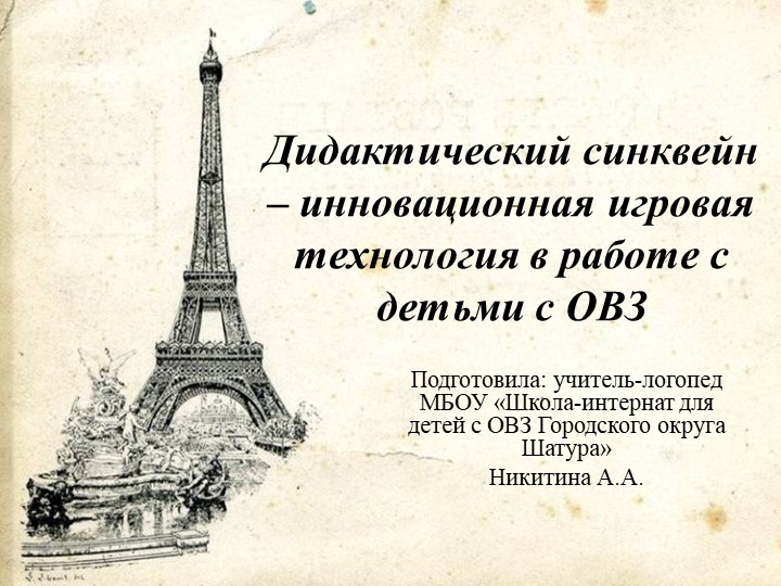 Презентация к выступлению на тему "Дидактический синквейн - инновационная игровая технология в работе учителя-логопеда со школьниками, имеющими ограниченные возможности здоровья - Скачать презентации бесплатно | Читать или скачать учебники для школы онлайн бесплатно ☑ Школьные учебники school-textbook.com