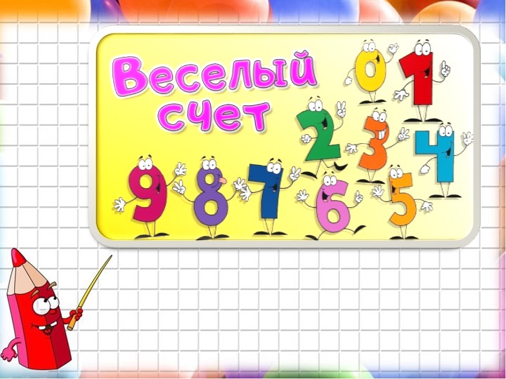 1 класс "Веселый счет" - Скачать презентации бесплатно | Читать или скачать учебники для школы онлайн бесплатно ☑ Школьные учебники school-textbook.com