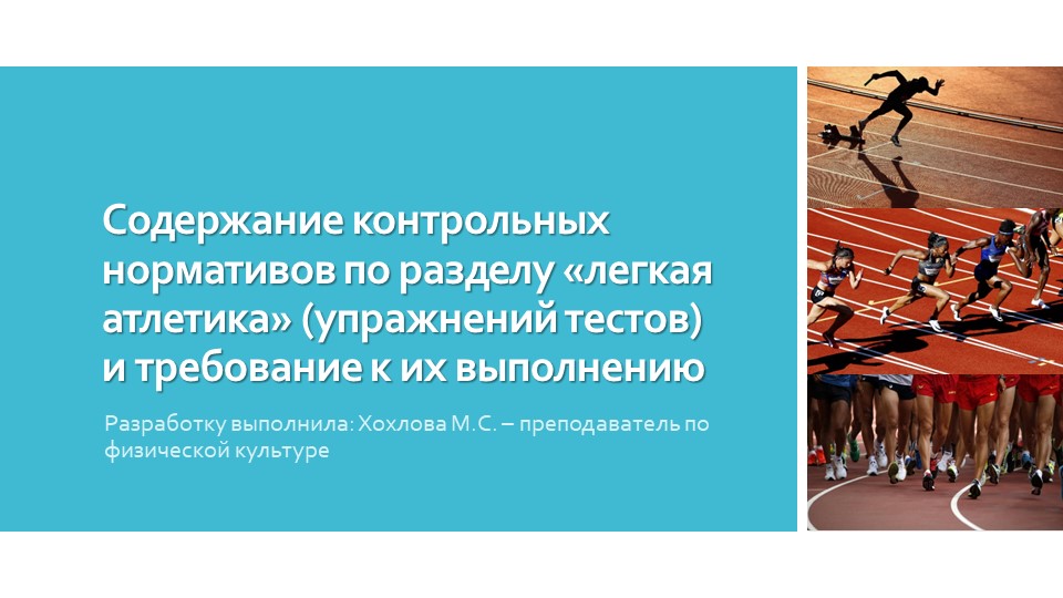 Содержание контрольных нормативов по разделу «легкая атлетика» (упражнений тестов) и требование к их выполнению - Скачать презентации бесплатно | Читать или скачать учебники для школы онлайн бесплатно ☑ Школьные учебники school-textbook.com
