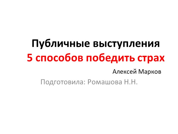 Мероприятие. Презентация: "Публичные выступления5 способов победить страх" - Скачать презентации бесплатно | Читать или скачать учебники для школы онлайн бесплатно ☑ Школьные учебники school-textbook.com