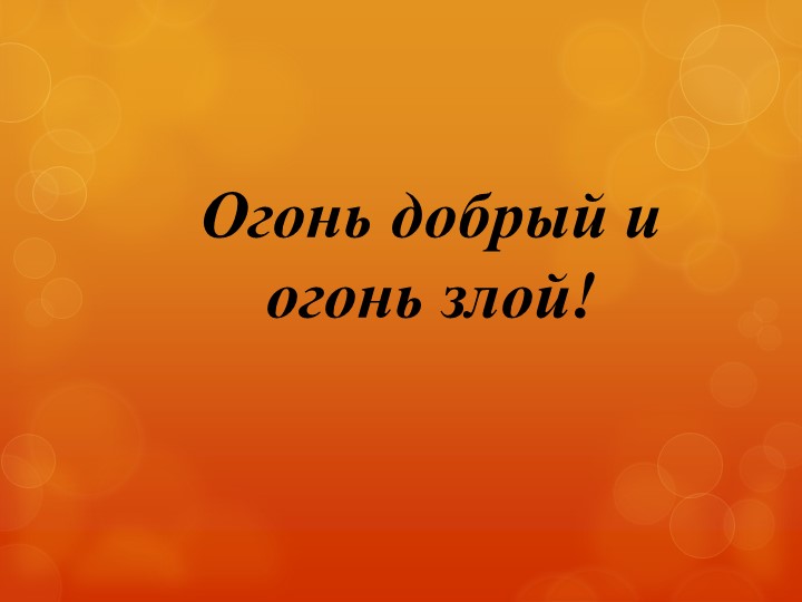 "Огонь добрый и огонь злой" - Скачать презентации бесплатно | Читать или скачать учебники для школы онлайн бесплатно ☑ Школьные учебники school-textbook.com