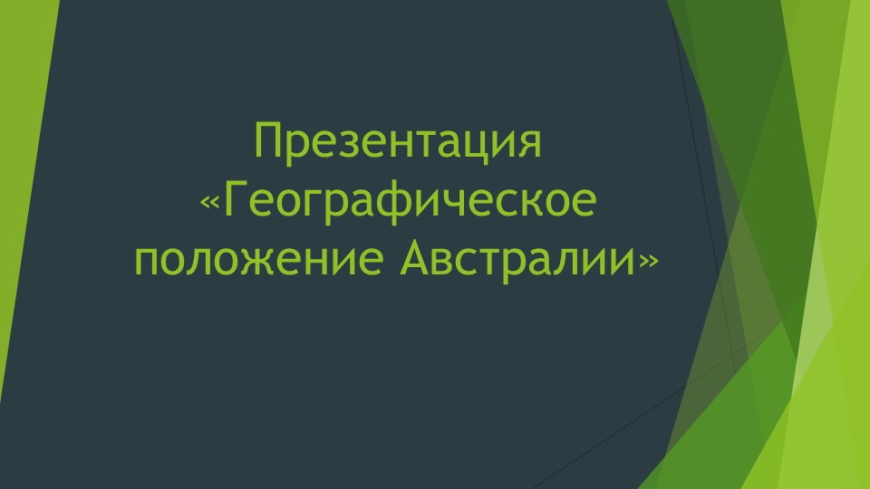 Презентация по географии " Географическое положение Австралии" ( 7 класс). - Скачать презентации бесплатно | Читать или скачать учебники для школы онлайн бесплатно ☑ Школьные учебники school-textbook.com