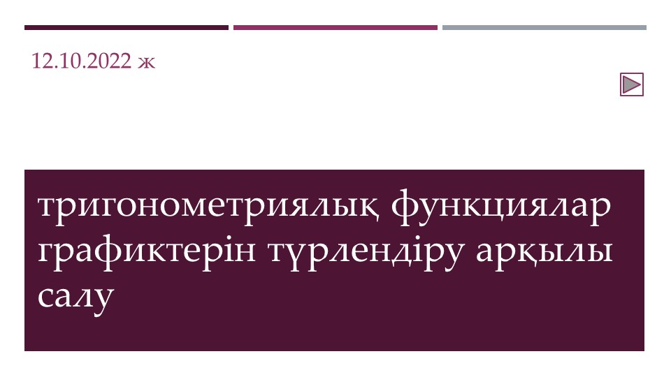 Тригонометря функция графиктерін түрлендіру арқылы салу - Скачать презентации бесплатно | Читать или скачать учебники для школы онлайн бесплатно ☑ Школьные учебники school-textbook.com