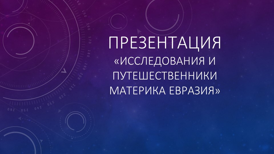 Презентация по географии " Евразия"( 7 класс) - Скачать презентации бесплатно | Читать или скачать учебники для школы онлайн бесплатно ☑ Школьные учебники school-textbook.com