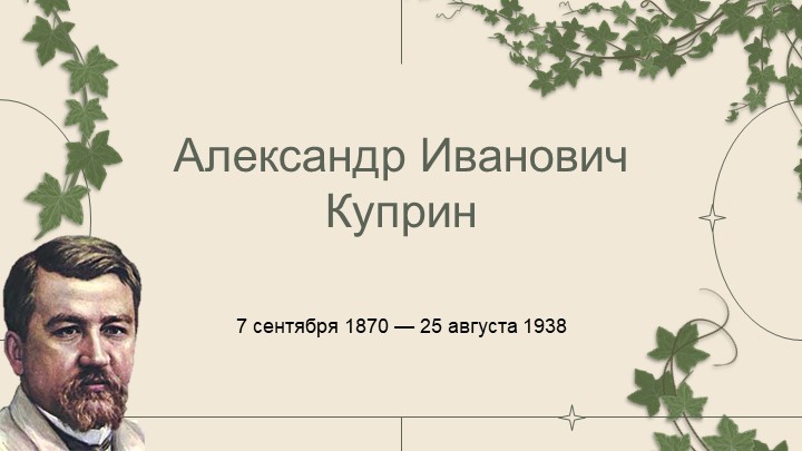 Презентация по литературе на тему "А.И.Куприн " - Скачать презентации бесплатно | Читать или скачать учебники для школы онлайн бесплатно ☑ Школьные учебники school-textbook.com
