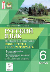 Русский язык. 6 класс. Промежуточная аттестация. Новые тесты в новом формате - Под ред. Сениной Н.А.  - Скачать презентации бесплатно | Читать или скачать учебники для школы онлайн бесплатно ☑ Школьные учебники school-textbook.com