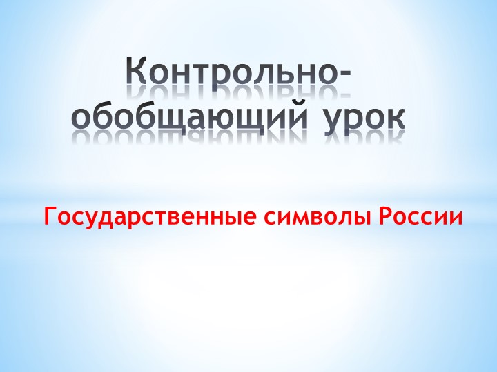 Контрольно-обобщающий урок "Государственные символы России" - Скачать презентации бесплатно | Читать или скачать учебники для школы онлайн бесплатно ☑ Школьные учебники school-textbook.com