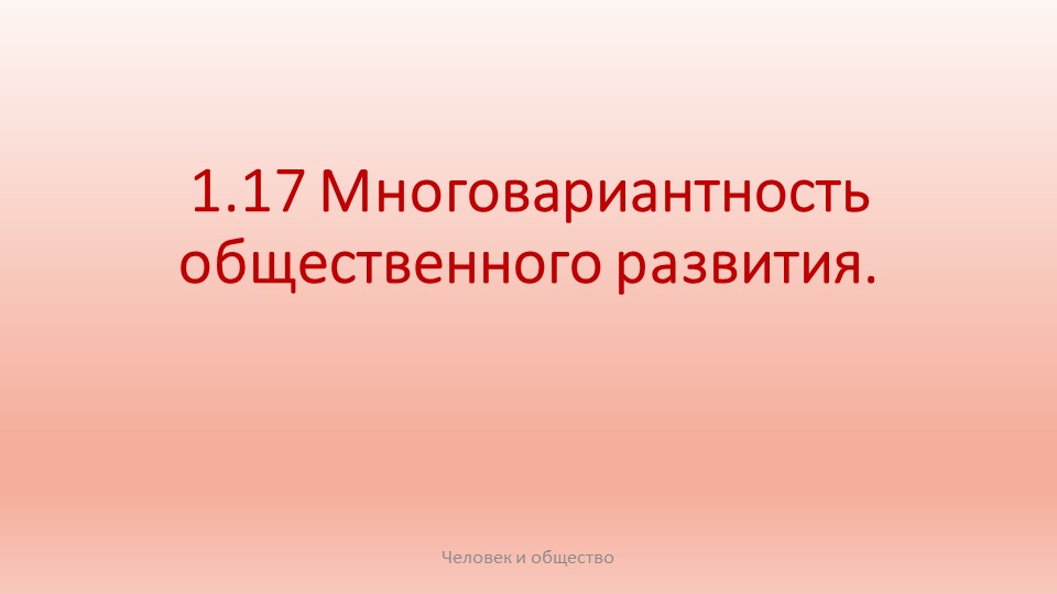 Презентация Многовариантность общественного развития - Скачать презентации бесплатно | Читать или скачать учебники для школы онлайн бесплатно ☑ Школьные учебники school-textbook.com