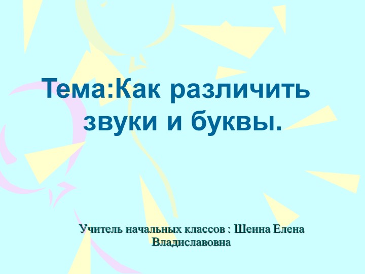 Презентация по русскому языку -Гласные и согласные звуки - Скачать презентации бесплатно | Читать или скачать учебники для школы онлайн бесплатно ☑ Школьные учебники school-textbook.com