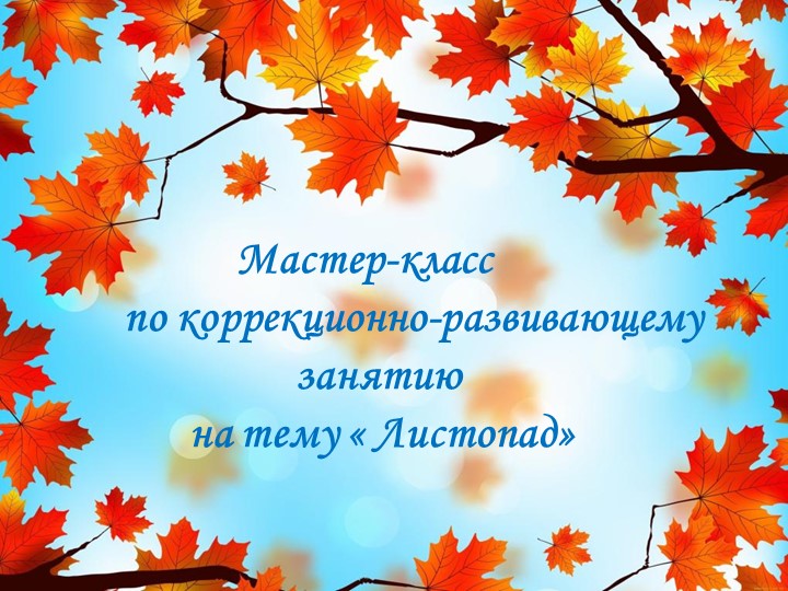 Мастер-класс по коррекционно-развивающему занятию - Скачать презентации бесплатно | Читать или скачать учебники для школы онлайн бесплатно ☑ Школьные учебники school-textbook.com